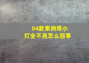 04款索纳塔小灯全不亮怎么回事