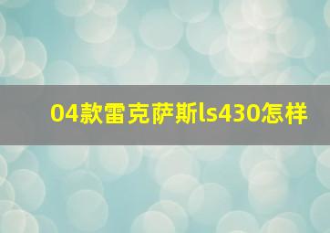 04款雷克萨斯ls430怎样