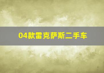 04款雷克萨斯二手车