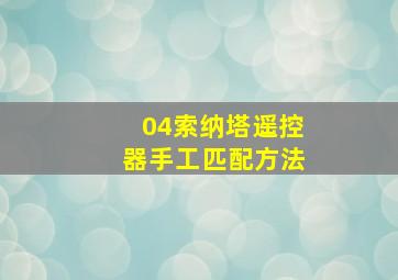 04索纳塔遥控器手工匹配方法