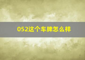 052这个车牌怎么样