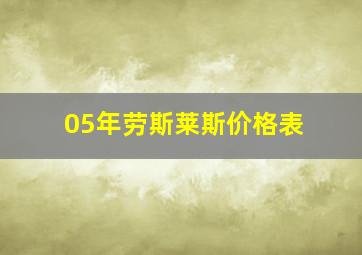 05年劳斯莱斯价格表