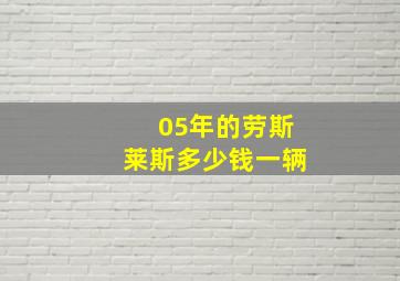 05年的劳斯莱斯多少钱一辆