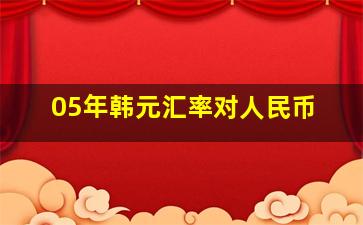 05年韩元汇率对人民币