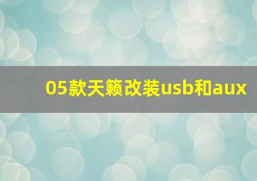 05款天籁改装usb和aux