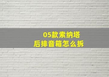 05款索纳塔后排音箱怎么拆