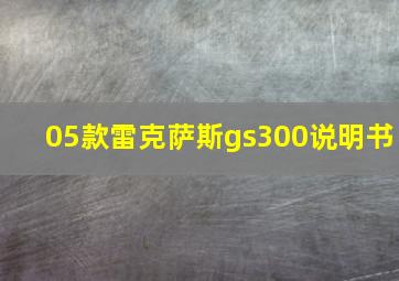 05款雷克萨斯gs300说明书