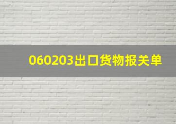 060203出口货物报关单