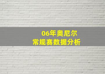 06年奥尼尔常规赛数据分析