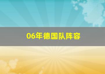 06年德国队阵容