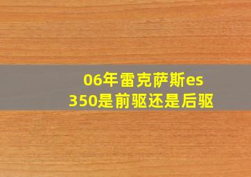 06年雷克萨斯es350是前驱还是后驱