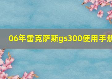 06年雷克萨斯gs300使用手册