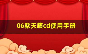 06款天籁cd使用手册