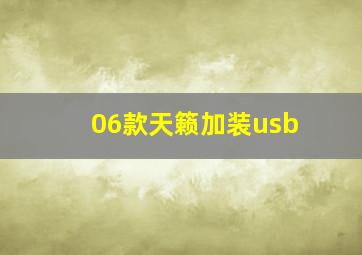 06款天籁加装usb