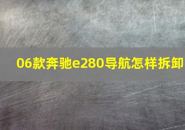 06款奔驰e280导航怎样拆卸