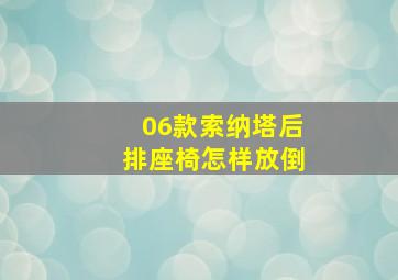 06款索纳塔后排座椅怎样放倒