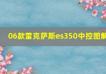 06款雷克萨斯es350中控图解