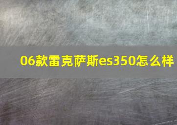 06款雷克萨斯es350怎么样