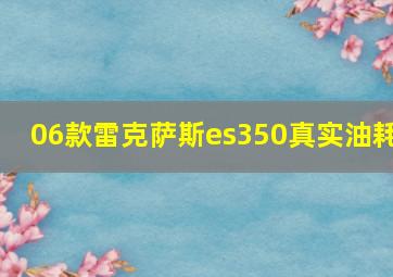 06款雷克萨斯es350真实油耗