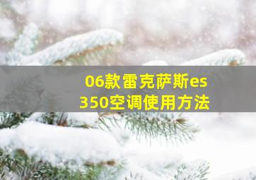 06款雷克萨斯es350空调使用方法