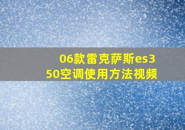 06款雷克萨斯es350空调使用方法视频