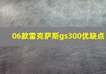 06款雷克萨斯gs300优缺点