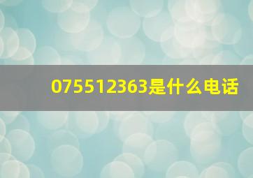 075512363是什么电话