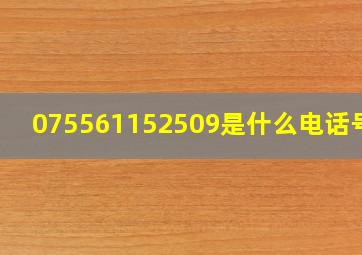 075561152509是什么电话号码