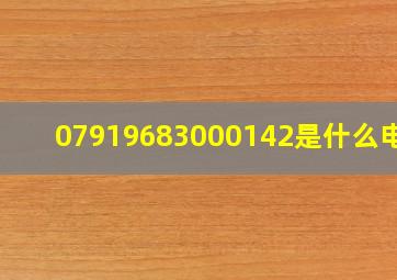 07919683000142是什么电话