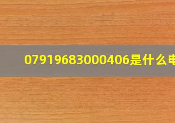 07919683000406是什么电话