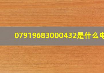 07919683000432是什么电话