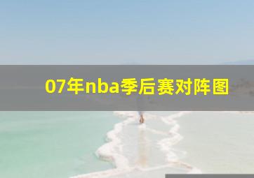 07年nba季后赛对阵图