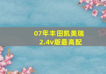 07年丰田凯美瑞2.4v版最高配