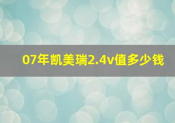 07年凯美瑞2.4v值多少钱