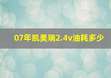 07年凯美瑞2.4v油耗多少