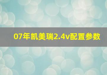 07年凯美瑞2.4v配置参数