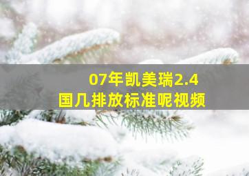 07年凯美瑞2.4国几排放标准呢视频