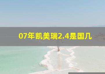 07年凯美瑞2.4是国几