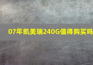 07年凯美瑞240G值得购买吗