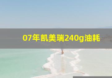 07年凯美瑞240g油耗