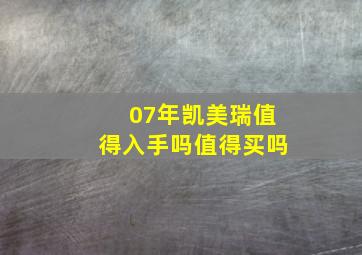 07年凯美瑞值得入手吗值得买吗