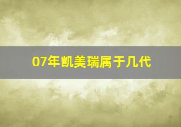 07年凯美瑞属于几代