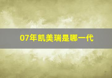 07年凯美瑞是哪一代