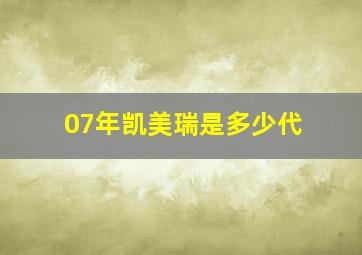 07年凯美瑞是多少代