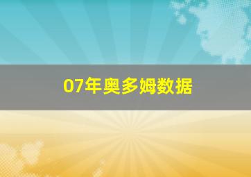 07年奥多姆数据