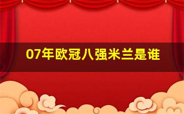 07年欧冠八强米兰是谁