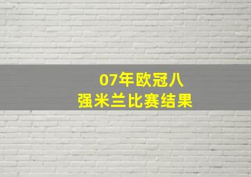 07年欧冠八强米兰比赛结果