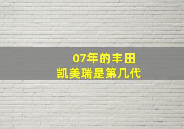 07年的丰田凯美瑞是第几代