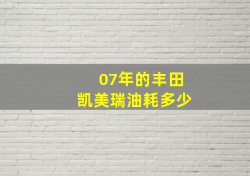 07年的丰田凯美瑞油耗多少