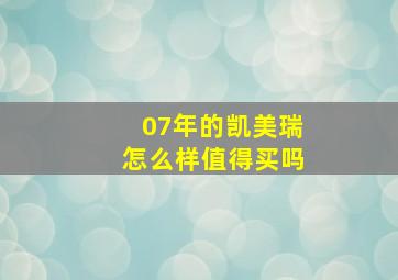 07年的凯美瑞怎么样值得买吗